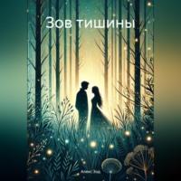 . Зов тишины