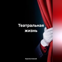 Королев Иванович Алексей. Театральная жизнь.
