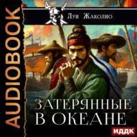 Луи Жаколио. Затерянные в океане