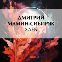 . Хлеб