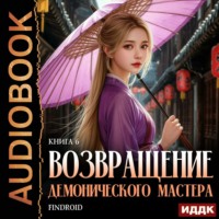 . Возвращение демонического мастера. Книга 6