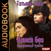 . Алиса без (страны) чудес