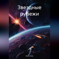 Зенон Нова. Звездные рубежи