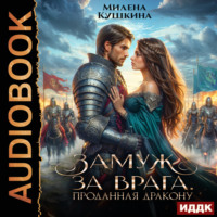 Милена Кушкина. Замуж за врага. Проданная дракону