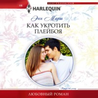 Энн Марш. Как укротить плейбоя