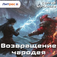 Сергей Мусаниф. Возвращение чародея