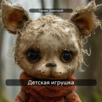 Вячеслав Шаронов. Детская игрушка