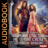 Анастасия Офлиди. Поиски счастья не терпят суеты, или Отвали, дракон!