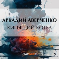 . Кипящий котел
