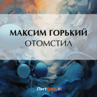 . Отомстил