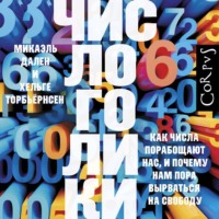 Микаэль Дален. Числоголики. Как числа порабощают нас, и почему нам пора вырваться на свободу
