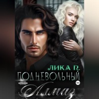 Лика П.. Подневольный Алмаз