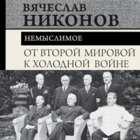. От Второй мировой к холодной войне. Немыслимое