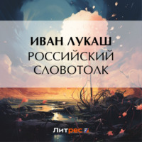 . Российский словотолк
