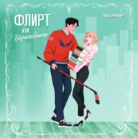 Лия Бруннер. Флирт или вбрасывание