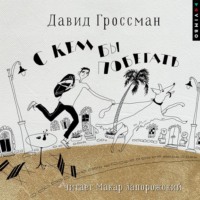 Давид Гроссман. С кем бы побегать