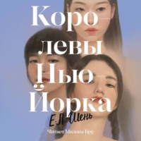 Е. Л. Шень. Королевы Нью-Йорка