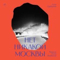 Алла Горбунова. Нет никакой Москвы