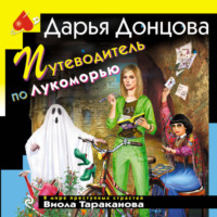 . Путеводитель по Лукоморью
