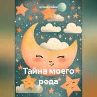 О.Самир Рафикович Омаров. Тайна моего рода