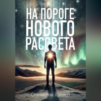 Станислав Хромых. На пороге нового рассвета