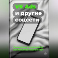 Артем Демиденко. VK Ads и другие соцсети: Полный гид по настройке рекламы без лишних трат