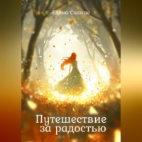 Елена Солнце. Путешествие за радостью
