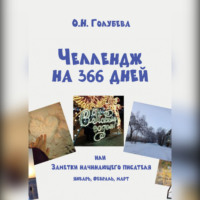 Ольга Голубева. ЧЕЛЛЕНДЖ НА 366 ДНЕЙ, или Заметки начинающего писателя Часть 1