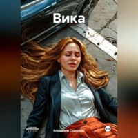. Вика