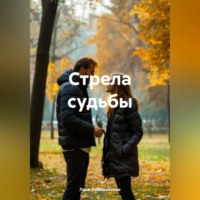 Лана Рокошевская. Стрела судьбы