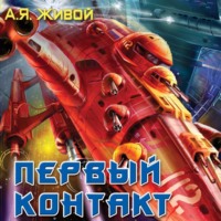 Алексей Живой. Первый контакт