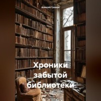 Алексей Громов. Хроники забытой библиотеки