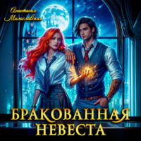 Анастасия Милославская. Бракованная невеста