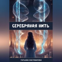 . Серебряная нить