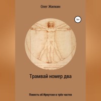 Олег Николаевич Жилкин. Трамвай номер два