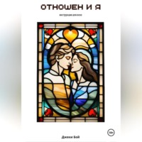 Джеки Бой. Отношен и я. Инструкция для всех