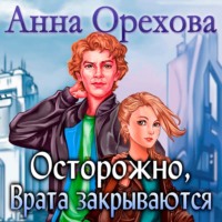 Анна Орехова. Осторожно, Врата закрываются