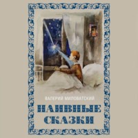 Валерий Миловатский. Наивные сказки для детей и взрослых