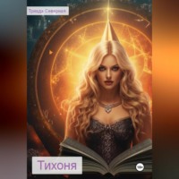 Триада Северная. Тихоня