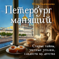 Юлия Евдокимова. Петербург манящий. Старые тайны, уютные уголки, сладости из детства