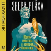 Ян Монхаупт. Звери рейха. Образы животных и немецкая пропаганда