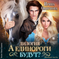 . А единороги будут? Часть 1