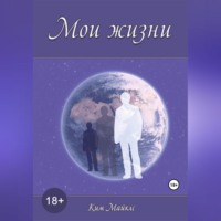 Ким Майклс. Мои жизни