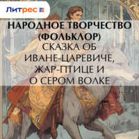 . Сказка об Иване-царевиче, Жар-птице и о сером волке
