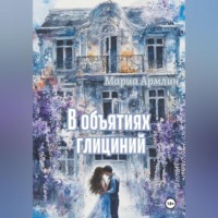 Мариа Армлин. В объятиях глициний