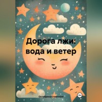 Октябрина Александровна Стволовая. Дорога лжи: вода и ветер