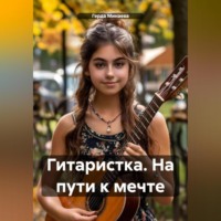 Герда Минаева. Гитаристка. На пути к мечте