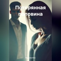Вероника Ликс. Потерянная половина