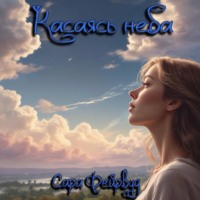 Сара Фейрвуд. Касаясь неба