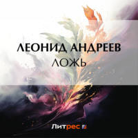 . Ложь
